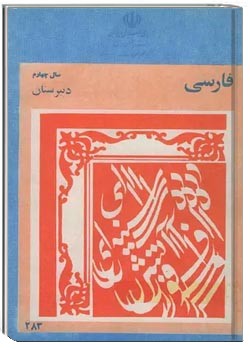 فارسی سال چهارم دبیرستان 1360