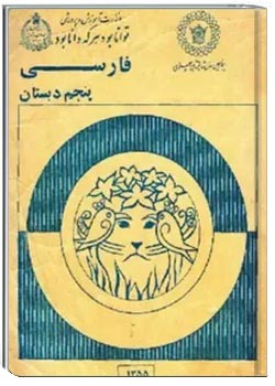 فارسی پنجم دبستان - سال 1355