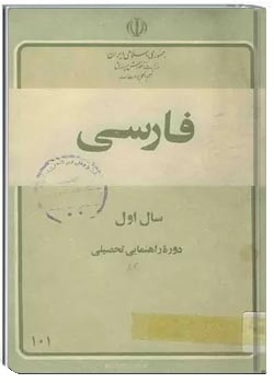 فارسی ۱ - سال اول راهنمائی تحصیلی - سال 1362