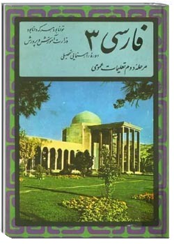 فارسی ۳ - دوره راهنمایی تحصیلی - سال ۱۳۵۳