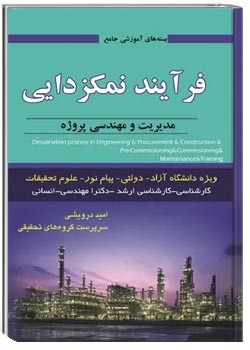 فرآیند نمکزدایی