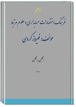 فرهنگ اختصارات حسابداری و علوم مرتبط