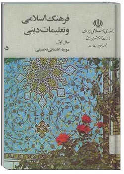 فرهنگ اسلامی و تعلیمات دینی اول راهنمایی - سال 1367
