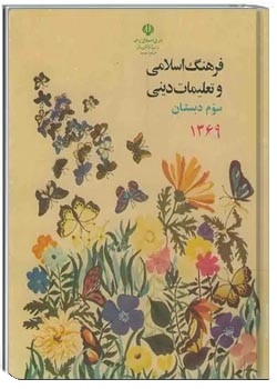 فرهنگ اسلامی و تعلیمات دینی سوم دبستان