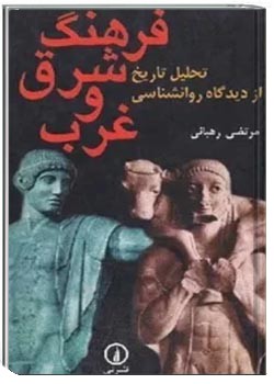 فرهنگ شرق و غرب