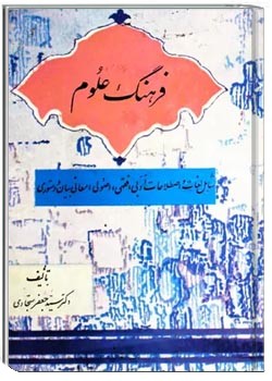 فرهنگ علوم نقلی و ادبی