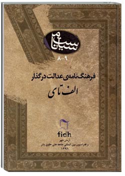 فرهنگ نامه عدالت در گذار الف تا ی: فرهنگ دو زبانه