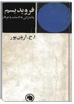 فرویدیسم: با اشاراتی با ادبیات و عرفان