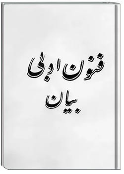 فنون ادبی ( بیان )