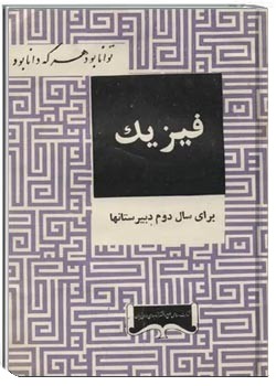 فیزیک برای سال دوم دبیرستانها - سال ۱۳۴۲