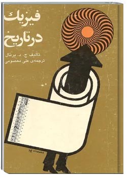 فیزیک در تاریخ