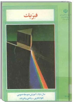 فیزیک سال دوم دبیرستان علوم تجربی و ریاضی و فیزیک - سال 1368