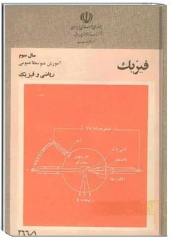 فیزیک سال سوم دبیرستان ریاضی و فیزیک - سال 1360