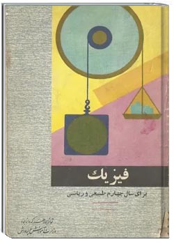 فیزیک سال چهارم دبیرستان رشته طبیعی و ریاضی - سال 1351