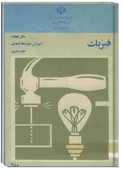 فیزیک سال چهارم دبیرستان رشته علوم تجربی - سال 1360