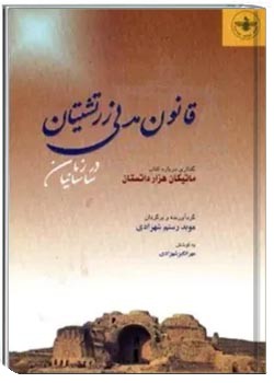 قانون مدنی زرتشتیان در زمان ساسانیان