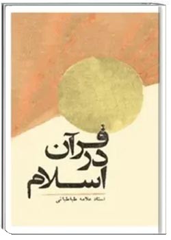 قرآن در اسلام