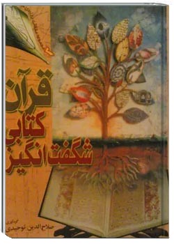 قرآن کتابی شگفت انگیز