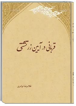 قربانی در آیین زرتشتی