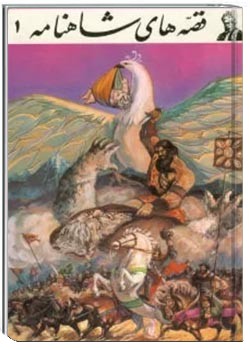 قصه های شاهنامه (جلد اول)