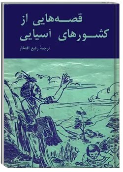 قصه هایی از کشورهای آسیایی