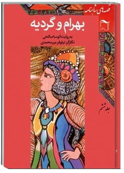 قصه‌ های شاهنامه : بهرام و گردیه - جلد ششم