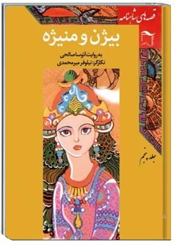 قصه‌ های شاهنامه : بیژن و منیژه - جلد پنجم