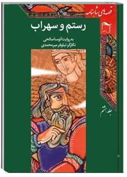 قصه‌ های شاهنامه: رستم و سهراب - جلد هشتم