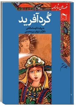 قصه‌ های شاهنامه: گُرد آفرید - جلد هفتم