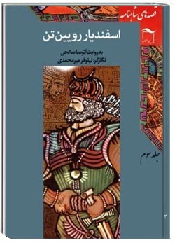 قصه‌های شاهنامه :اسفندیار رویین تن - جلد سوم