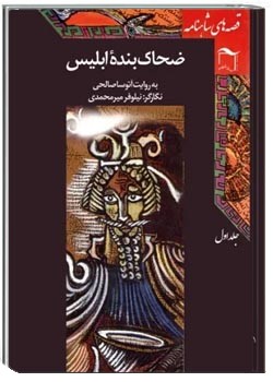 قصه‌های شاهنامه (جلد اول ضحاک بنده‌ی ابلیس)