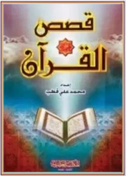 قصه‌های قرآنی