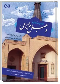 قصیده تائیه دعبل خزاعی