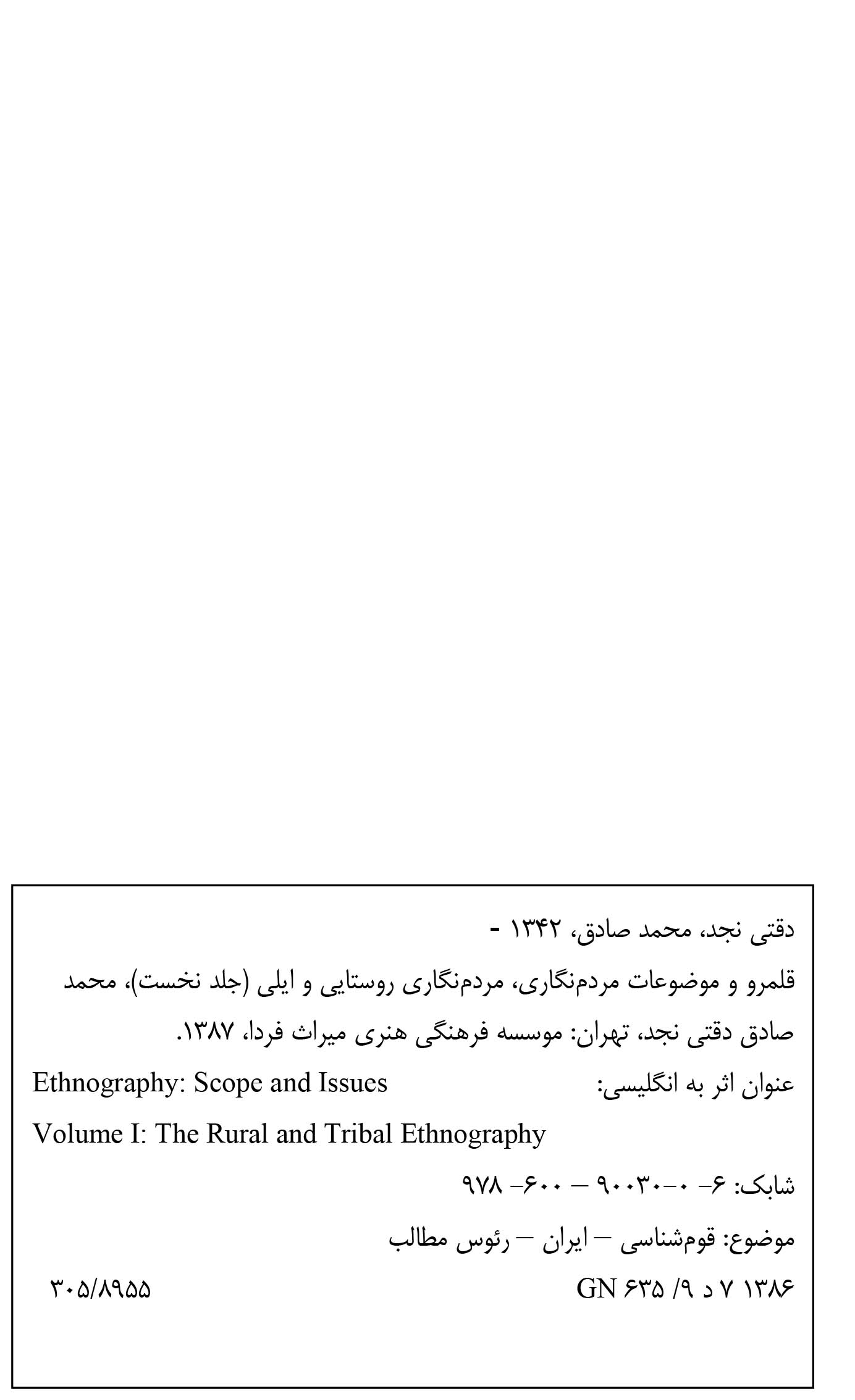 قلمرو و موضوعات مردم نگاری