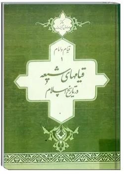 قیامهای شیعه در تاریخ اسلام