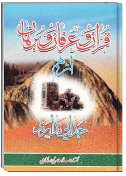 ق‍رآن‌ و ع‍رف‍ان‌ و ب‍ره‍ان‌ از ه‍م‌ ج‍دایی‌ ن‍دارن‍د