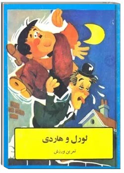 لورل و هاردی - تمرین ورزش