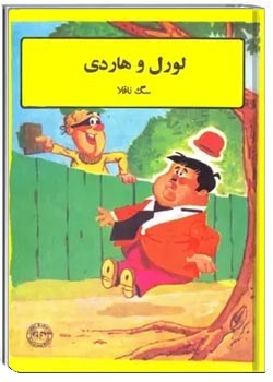 لورل و هاردی - سگ ناقلا