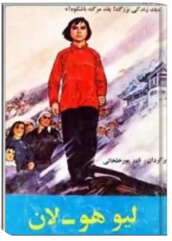 لیو هو - لان