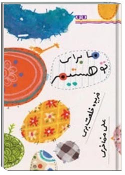 ما برای تو هستیم