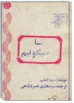 ما چه میگوییم؟