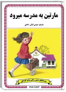 مارتین به مدرسه میرود