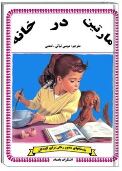 مارتین در خانه