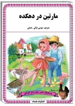 مارتین در دهکده