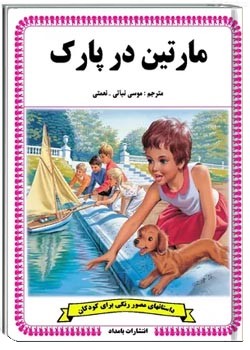 مارتین در پارک