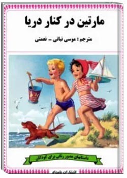 مارتین در کنار دریا