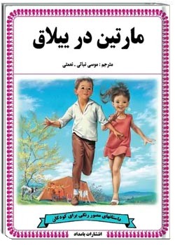 مارتین در ییلاق