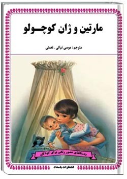 مارتین و ژان کوچولو