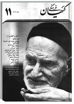 ماهنامه کیهان فرهنگی - شماره 11 - بهمن 1363