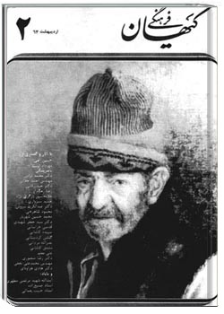 ماهنامه کیهان فرهنگی - شماره 2 - اردیبهشت 1363